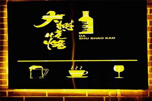 大树烧烤加盟