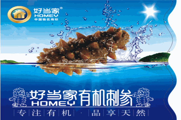 好当家海参