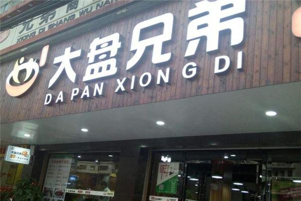 大盘兄弟自助餐加盟