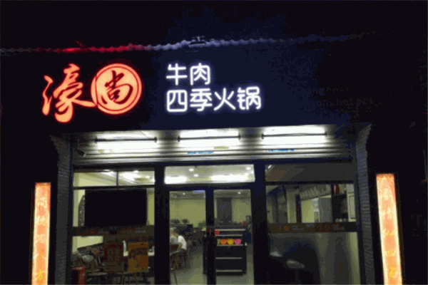 濠尚潮汕牛肉火锅