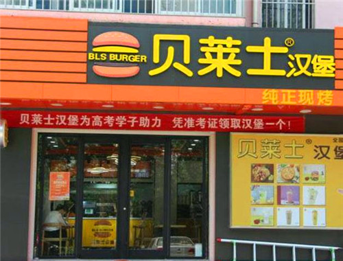 贝莱士汉堡产品 门店图片