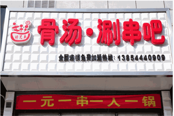 好兄弟涮串吧