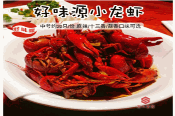 好味源小龙虾