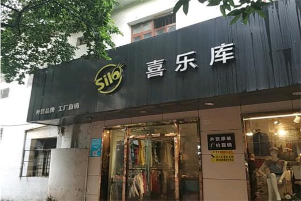 喜乐库服饰产品 门店图片