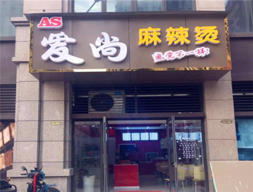 爱尚麻辣烫产品 门店图片