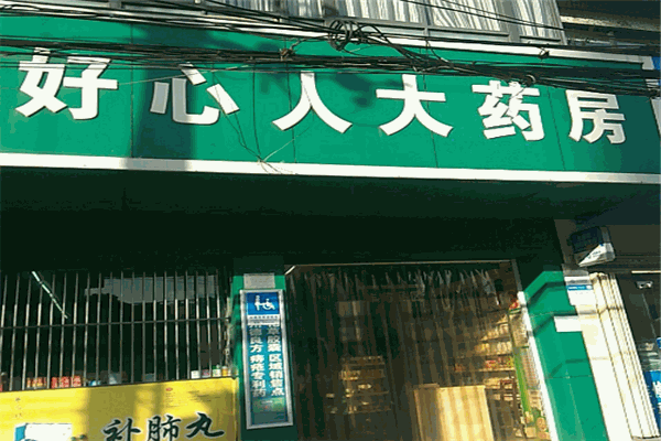 好心人药店