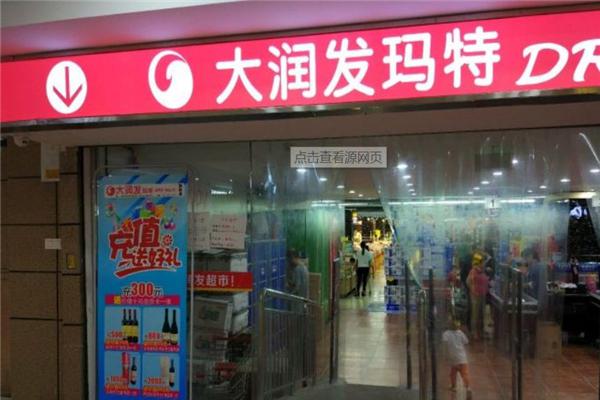 大润发和童年阳光加盟