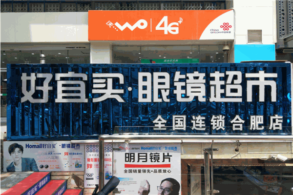 好宜买眼镜超市