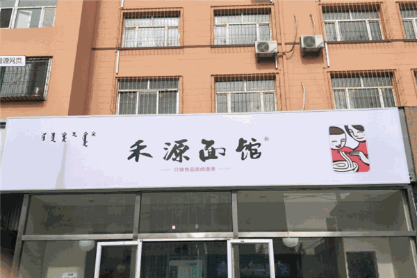 禾源面馆