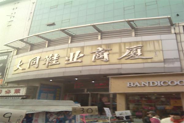大同鞋业加盟