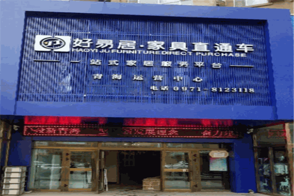 好易居家具直通车