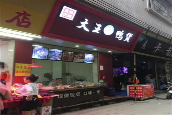 大王鸭货加盟