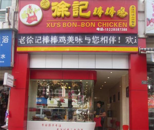 老徐记棒棒鸡