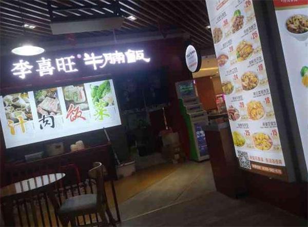 李喜旺牛腩饭
