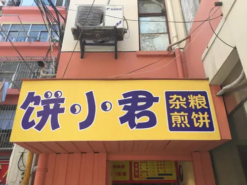 饼小君杂粮煎饼产品 门店图片