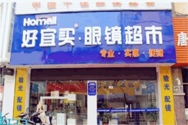 好宜买眼镜超市