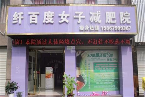 纤百度女子减肥院产品 门店图片