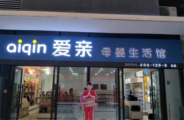 爱亲母婴生活馆