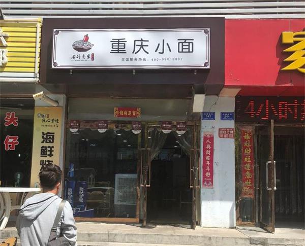 渝和重庆小面