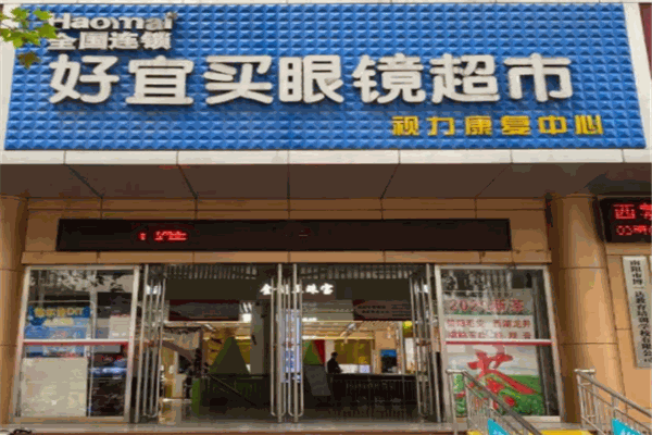 好宜买眼镜超市