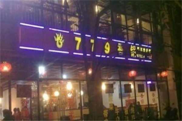 779香锅