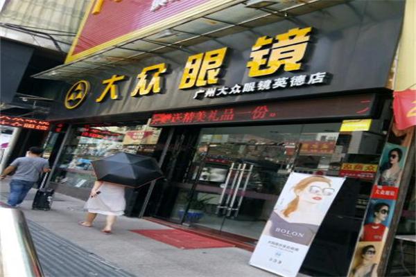 大众眼镜加盟