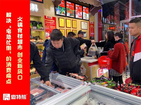 查特熊火锅烧烤食材集合店