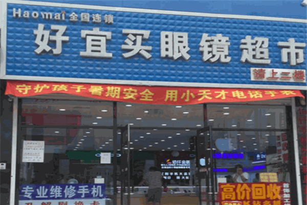好宜买眼镜超市