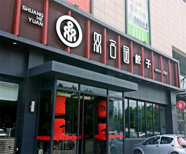 双合园饺子