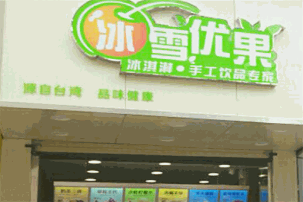 冰雪优果产品 门店图片