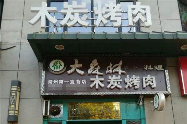 大森林木炭烤肉加盟