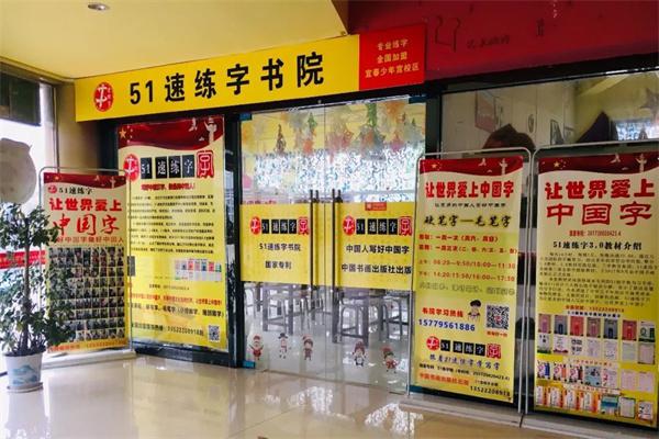 51速练字产品 门店图片