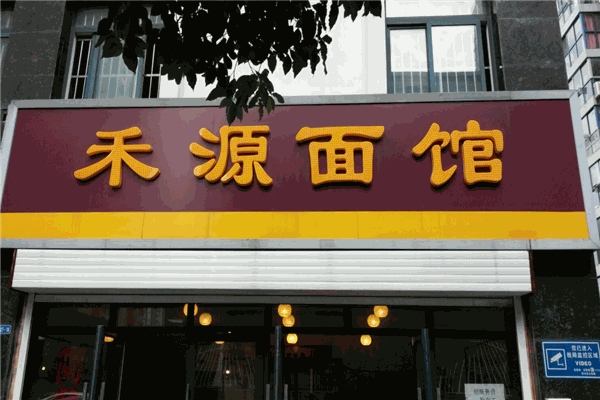 禾源面馆