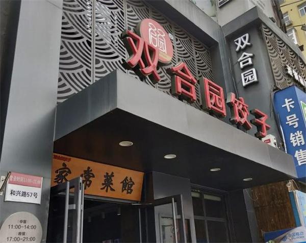 双合园饺子