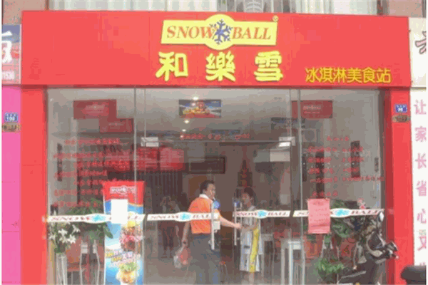 和乐雪冰淇淋