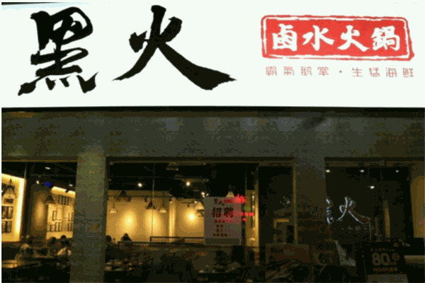 黑火卤水火锅招牌
