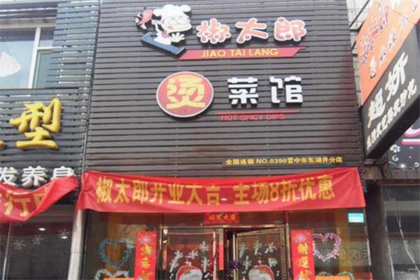 椒太郎麻辣烫