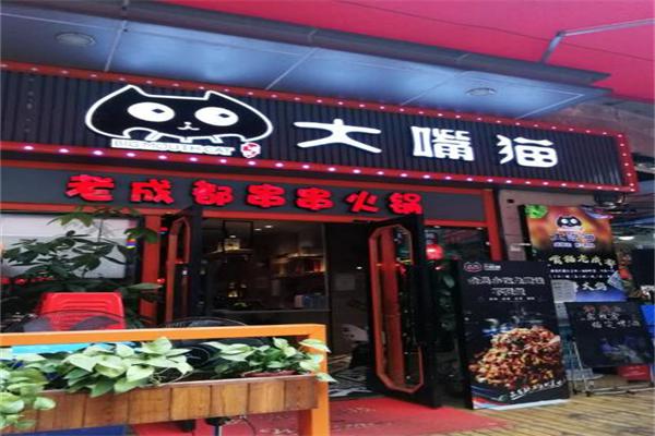 大嘴猫串串火锅加盟