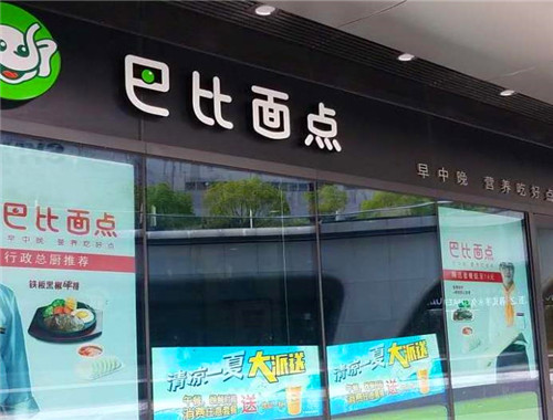 巴比面点产品 门店图片