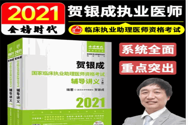 贺银成医考