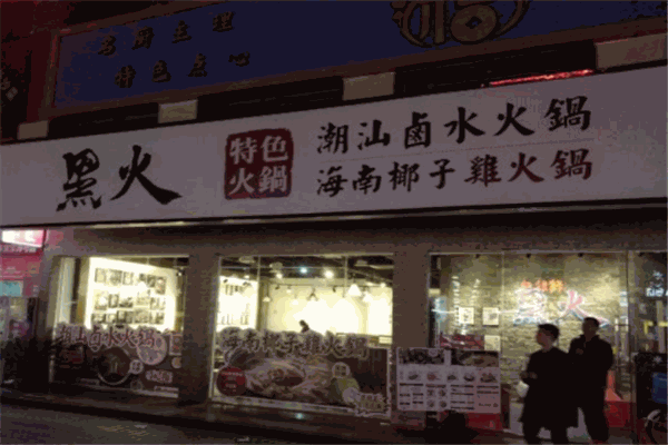 黑火卤水火锅招牌