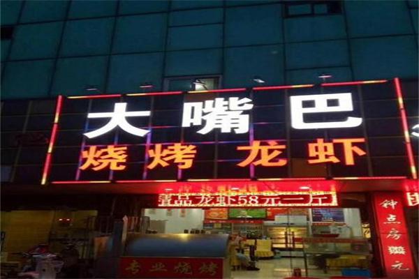 大嘴巴烧烤加盟