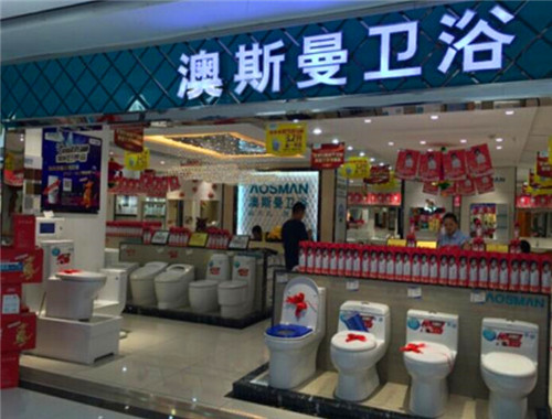 澳斯曼卫浴产品 门店图片