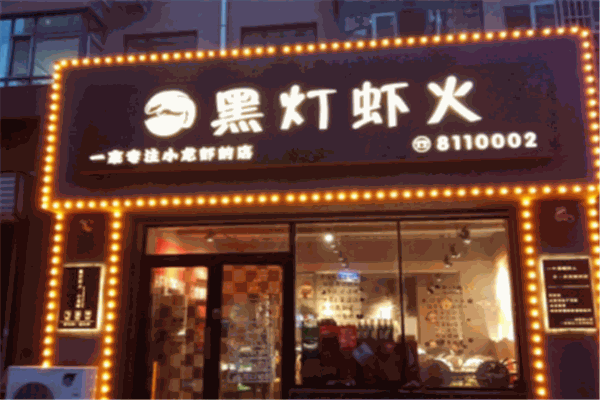 黑灯虾火