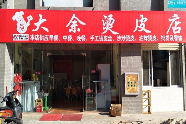 大余烫皮店加盟