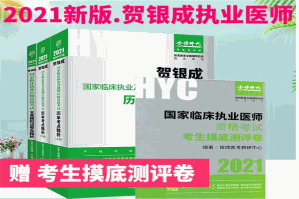 贺银成医考