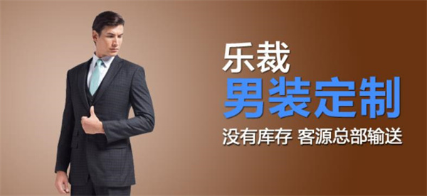 乐裁男装