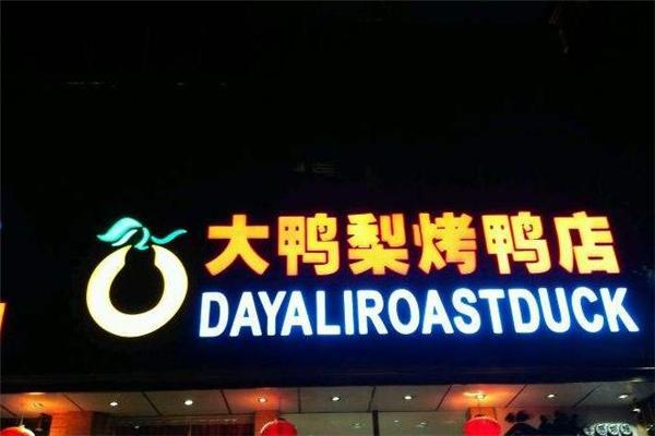北京大鸭梨果木炭烤鸭