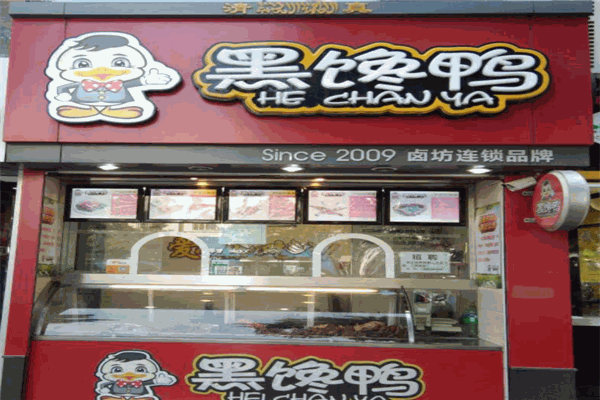 黑馋鸭