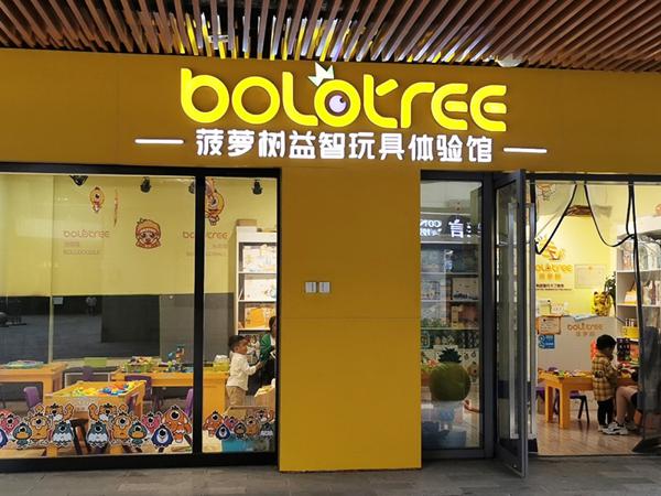 菠萝树益智玩具体验馆产品 门店图片